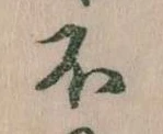 不の位置