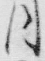 “八”字