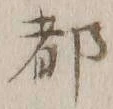 文字 都