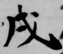 㐌定位戌