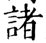 文字 諸