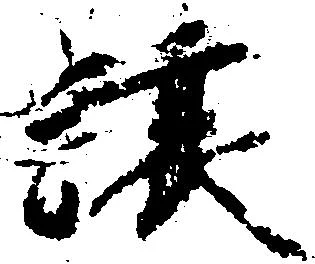已定位譲
