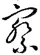 察の位置