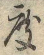 已定位度