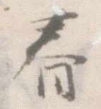 Đã định vị 眷