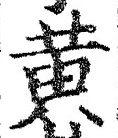 字黄