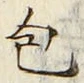 文字包