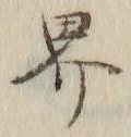 𡨸界