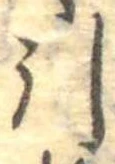 Đã định vị 引