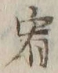 文字宥