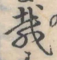 已定位載