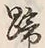 Character 蹄