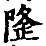 글자 隆
