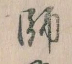 師，已得其位
