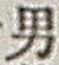 文字男