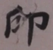 Character 印