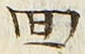 文字回