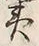 「踊」字