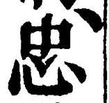 文字忠