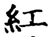 Chữ 紅