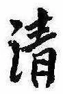 Located 清