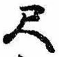 位置定マレル尺