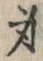 Character 身