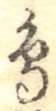 鳥，已得其位