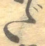 字だ