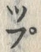 “ぷ”字
