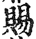 「賜」字