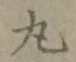 文字丸