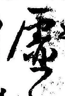 已定位虚