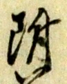 文字 附