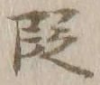文字 段
