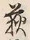 Character 萩