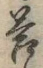 Đã định vị 答