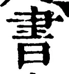 “書”字