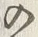 “入”字