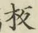文字板