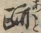 跡，已得其位