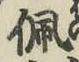 字佩