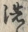 文字 洗