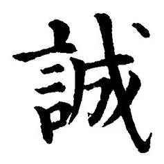 Chữ 誠