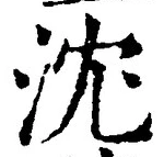 Character 沈