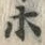 “ホ”字