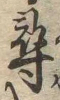 尋，已得其位