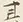字其