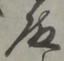 Chữ 殿