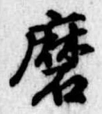 磨 위치 확인됨